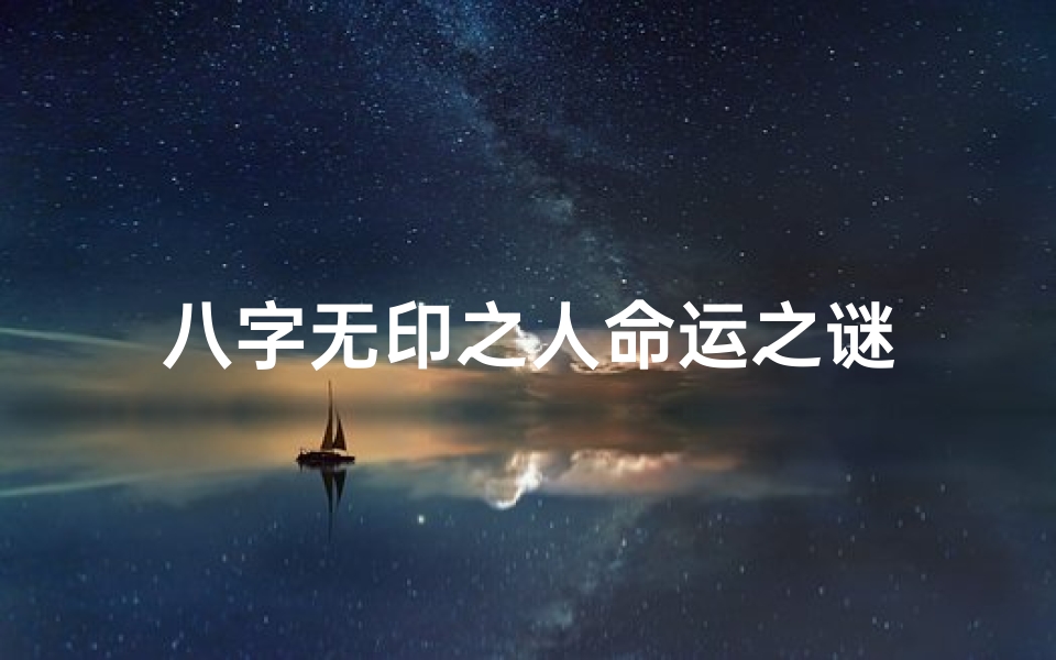 八字无印之人命运之谜