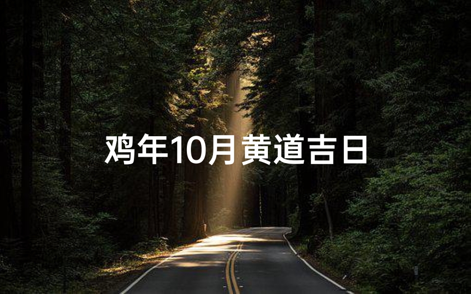 鸡年10月黄道吉日