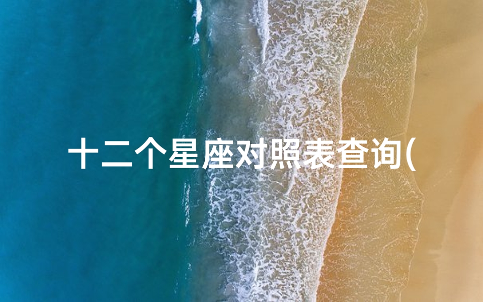 十二个星座对照表查询(农历十二星座对照表)