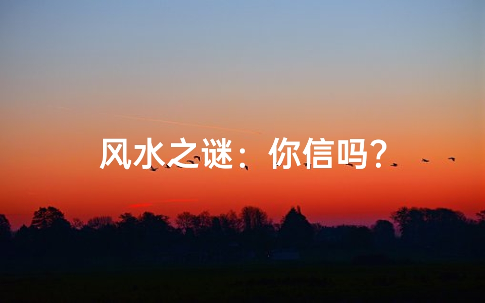 风水之谜:你信吗?