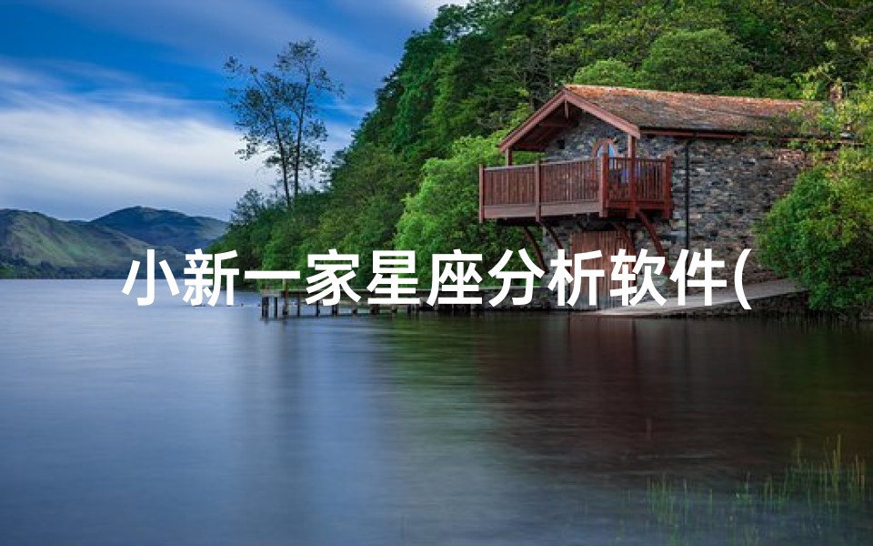 小新一家星座分析软件(小新的爸爸是什么星座 妈妈呢 )