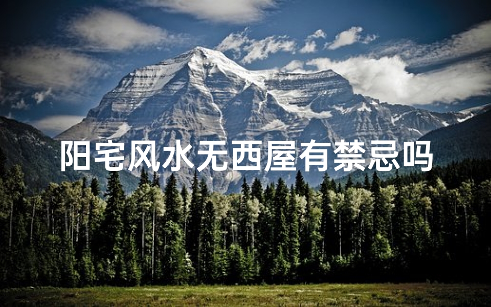 阳宅风水无西屋有禁忌吗