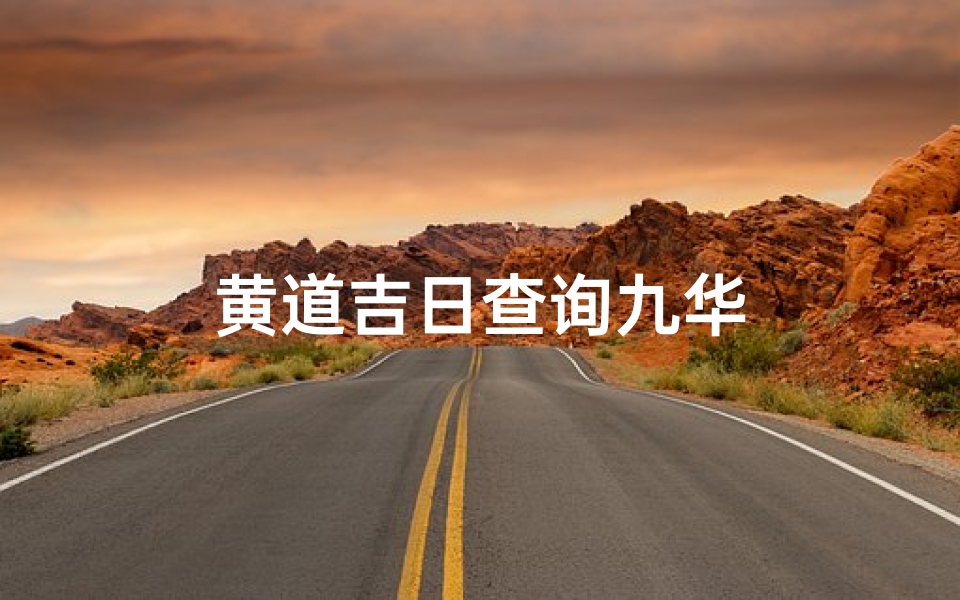 黄道吉日查询九华