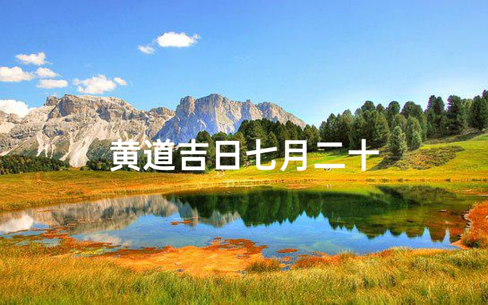 黄道吉日七月二十