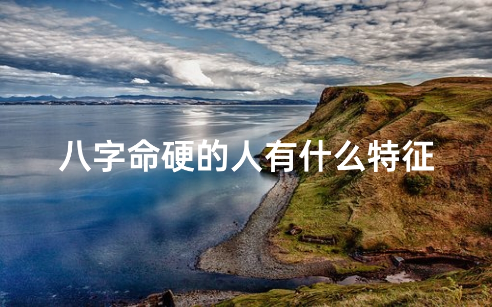 八字命硬的人有什么特征-八字命硬男子寻真爱:破解命运,邂逅佳人-东贵算卦网