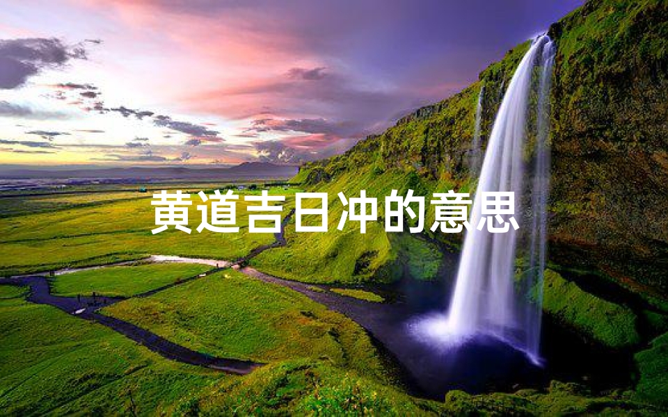 黄道吉日冲的意思