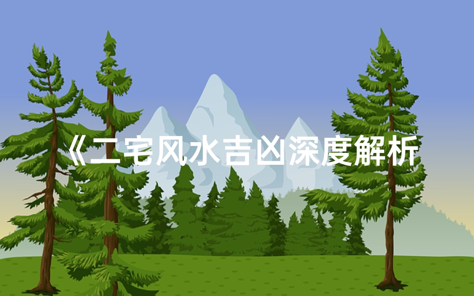 《二宅风水吉凶深度解析视频全集免费下载》