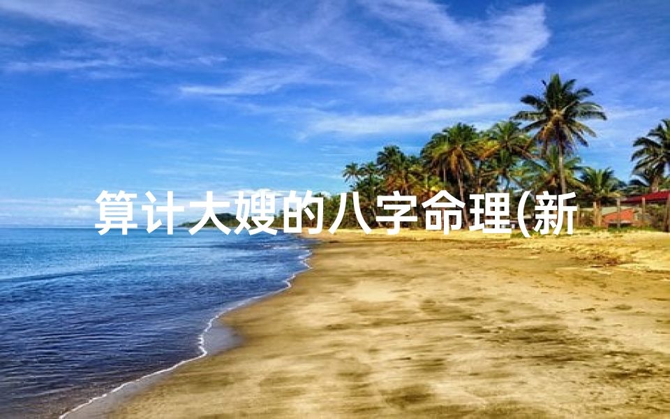 算计大嫂的八字命理(新娘结婚当天忌讳什么)