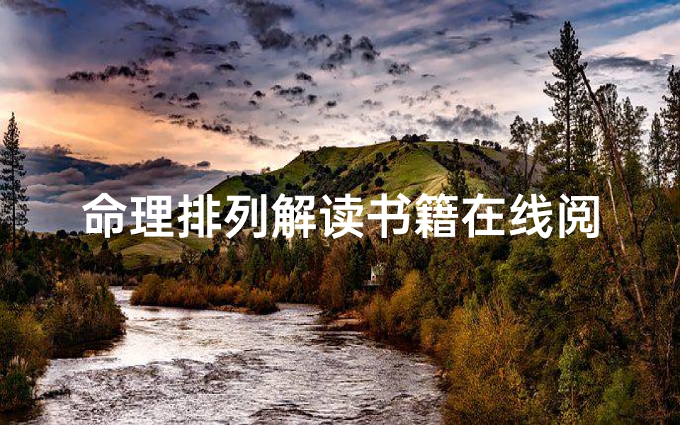 命理排列解读书籍在线阅读(命盘解读各宫位,命盘十二宫)