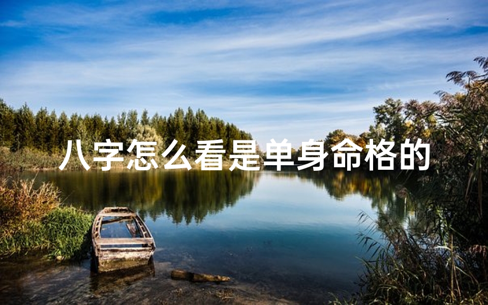 八字怎么看是单身命格的人-命里单身