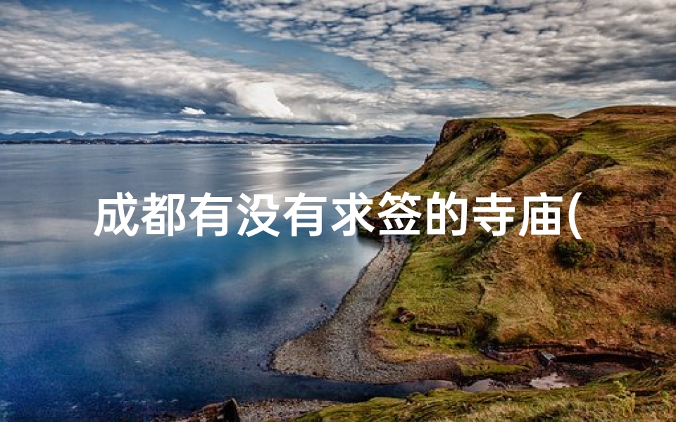 成都有没有求签的寺庙(五台山求签哪个寺庙灵)