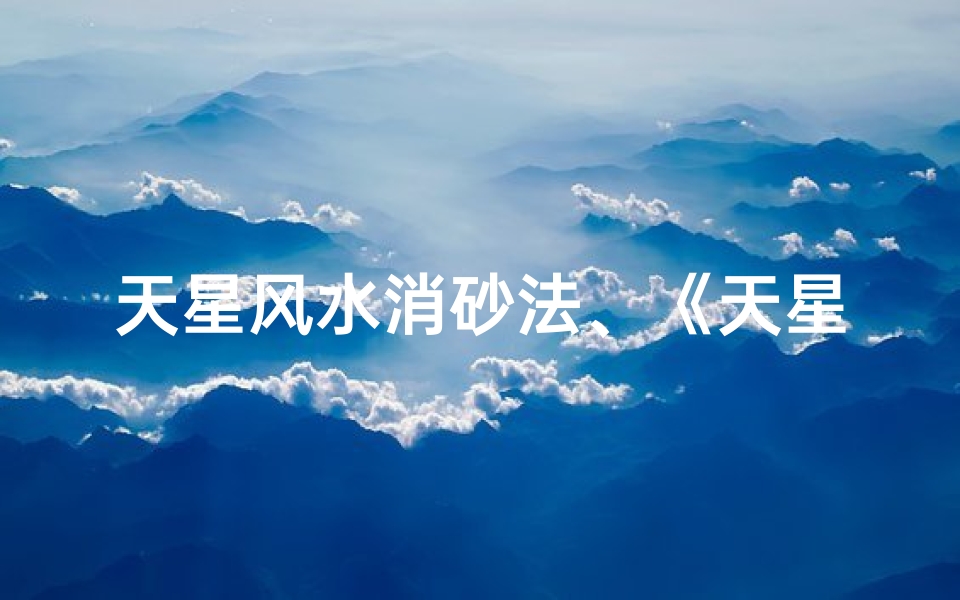 天星风水消砂法、《天星风水九星消砂断流年吉凶秘诀解析》