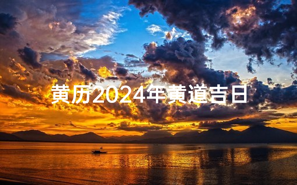 黄历2024年黄道吉日查询安门_黄历2014查询