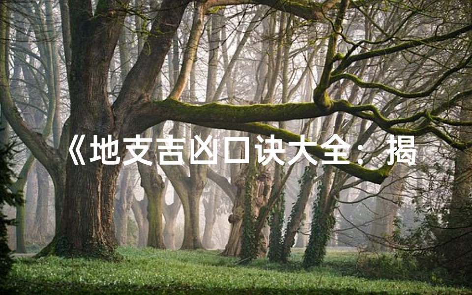 《地支吉凶口诀大全:揭秘十二生肖运势秘籍》