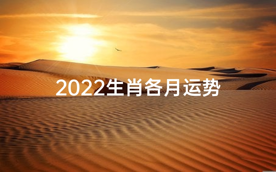2022生肖各月运势