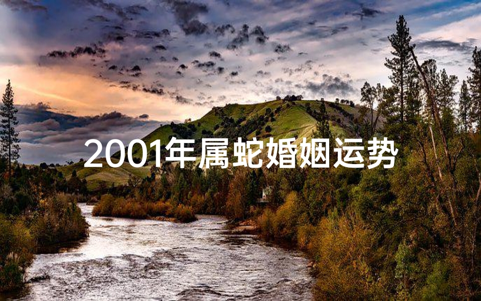 2001年属蛇婚姻运势:幸福美满,和谐共赢