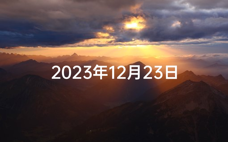 2023年12月23日属相查询(2023年12月23日冲什么生肖)