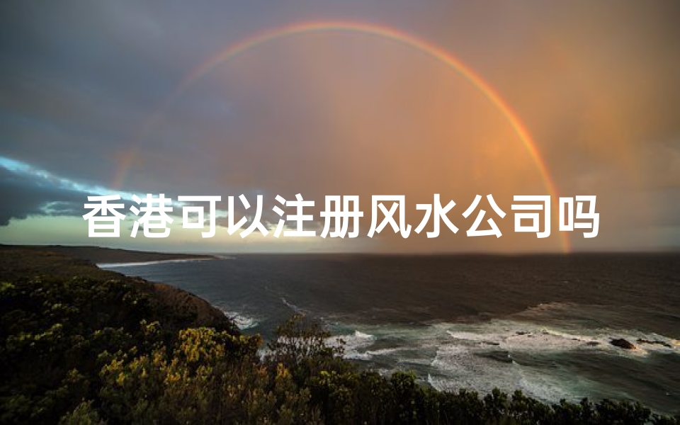 香港可以注册风水公司吗