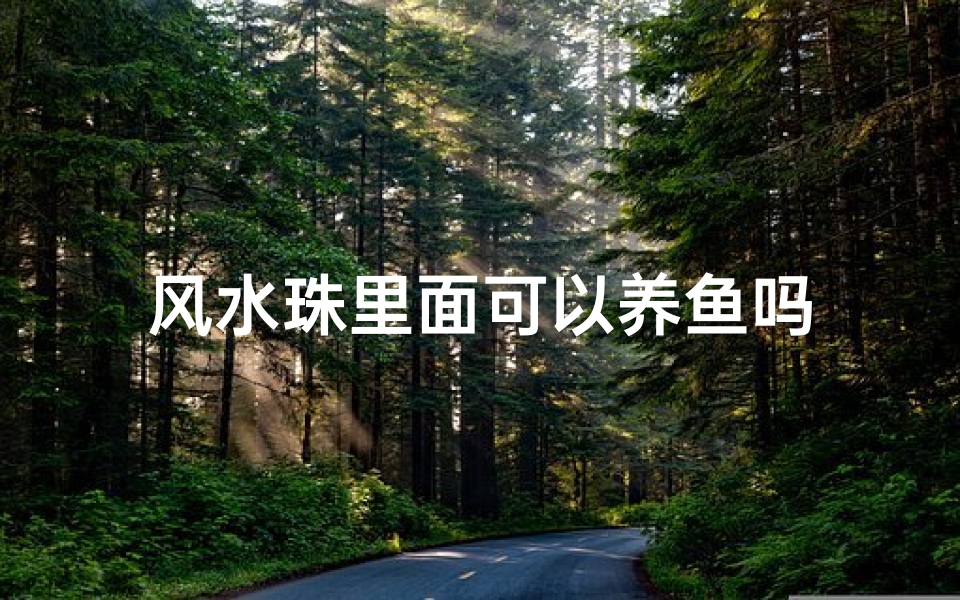 风水珠里面可以养鱼吗