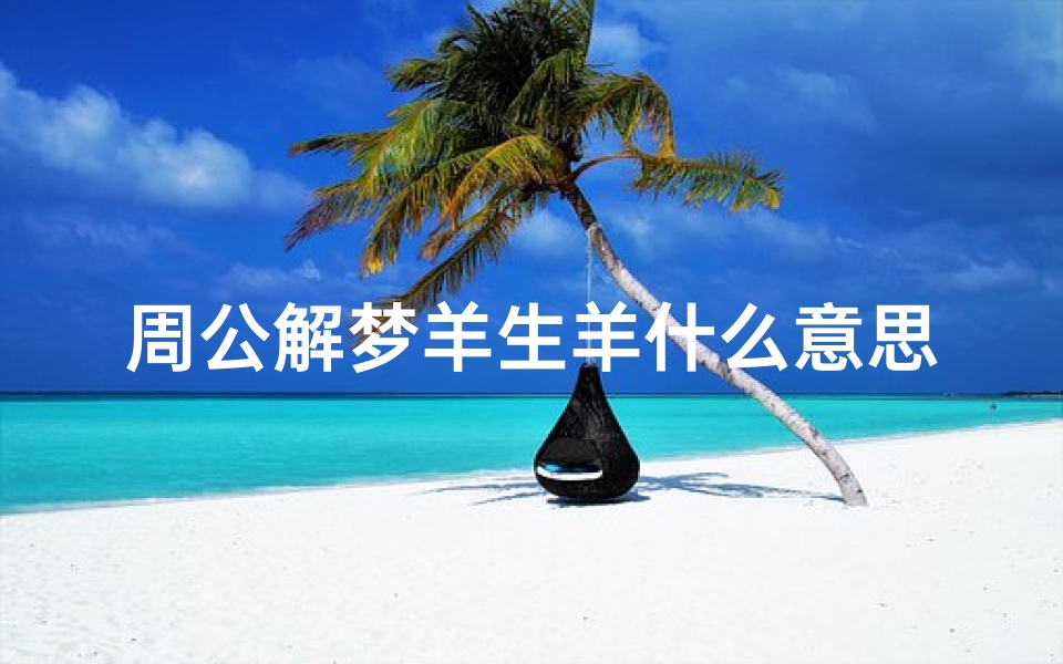 周公解梦羊生羊什么意思(梦见大羊生下个小羊有什么预兆 是什么意思 )