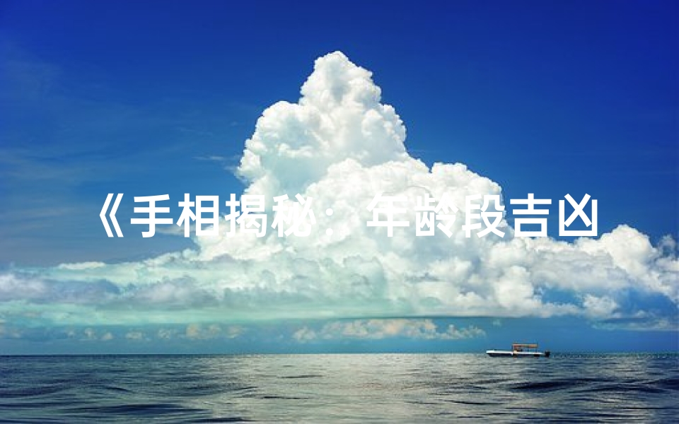 《手相揭秘:年龄段吉凶一览图解》