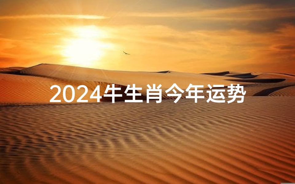 2024牛生肖今年运势
