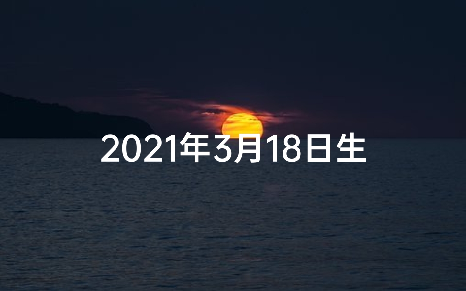 2021年3月18日生肖运势揭秘