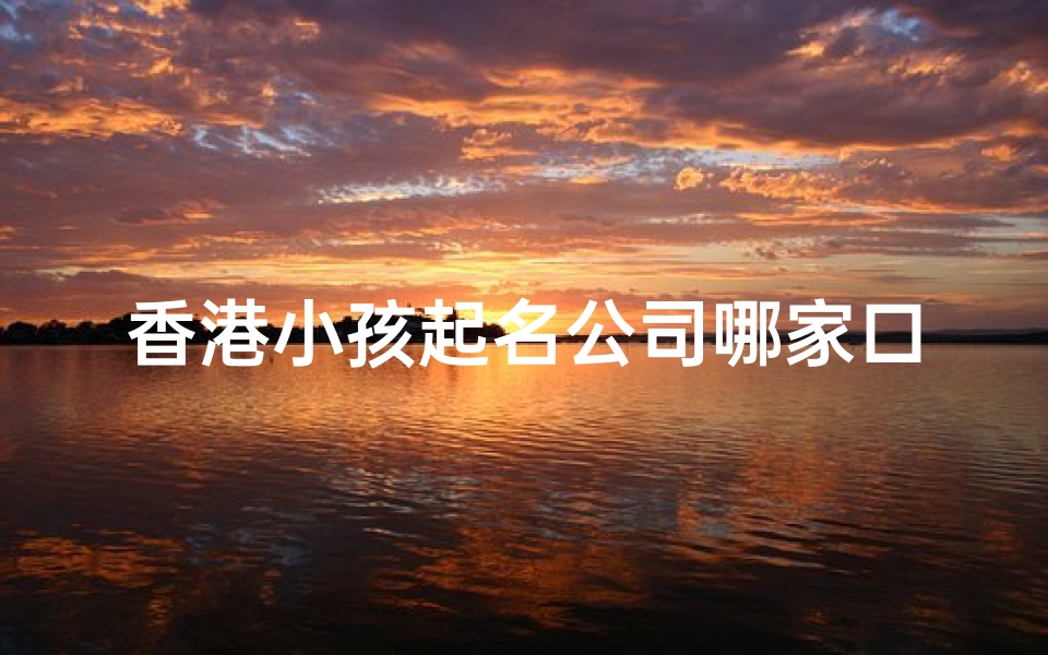 香港小孩起名公司哪家口碑最佳?