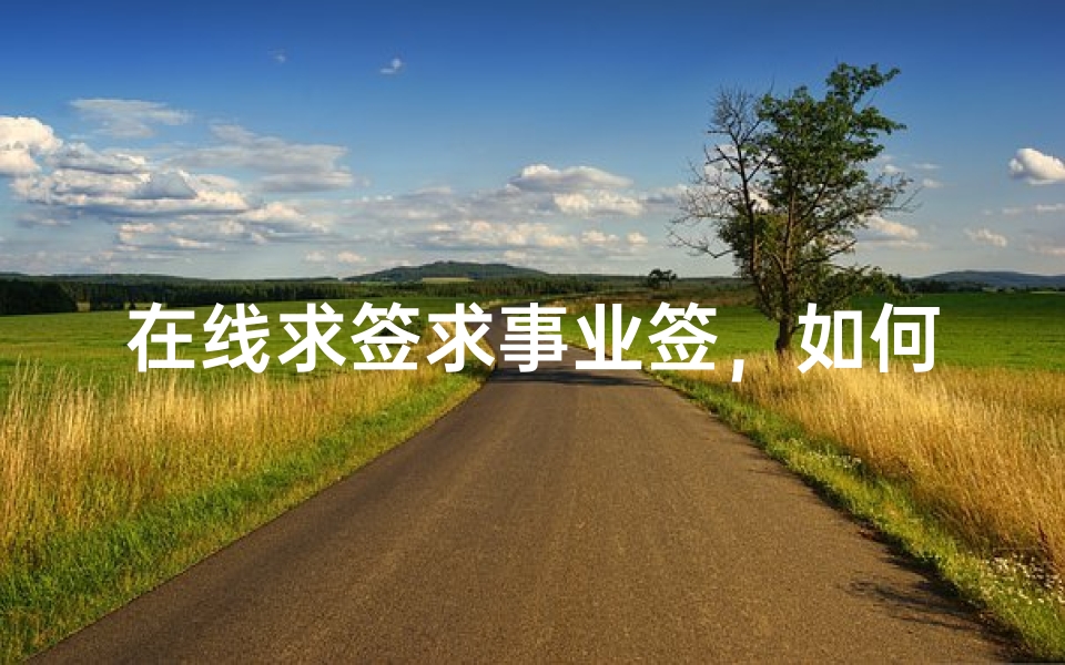 在线求签求事业签,如何正确求取事业运势
