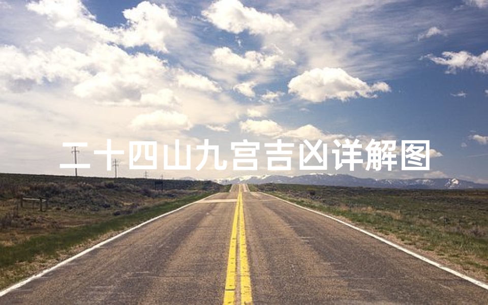 二十四山九宫吉凶详解图—二十四山九星图