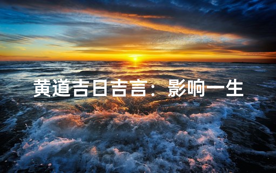 黄道吉日吉言：影响一生的幸运密码