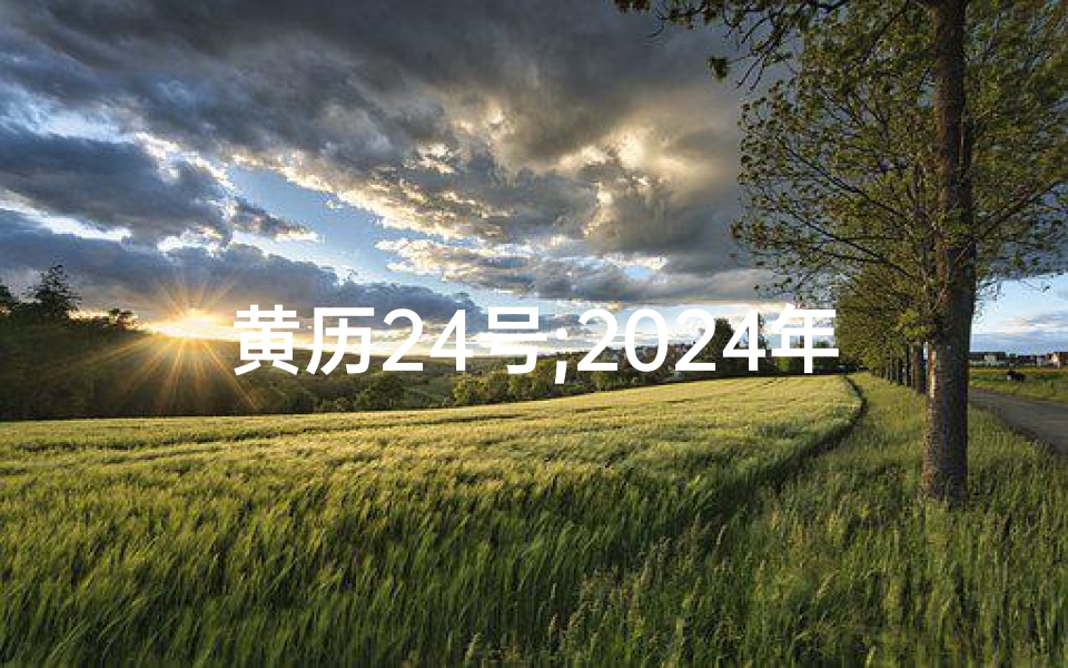 黄历24号;2024年1月黄道吉日:吉祥如意好时光