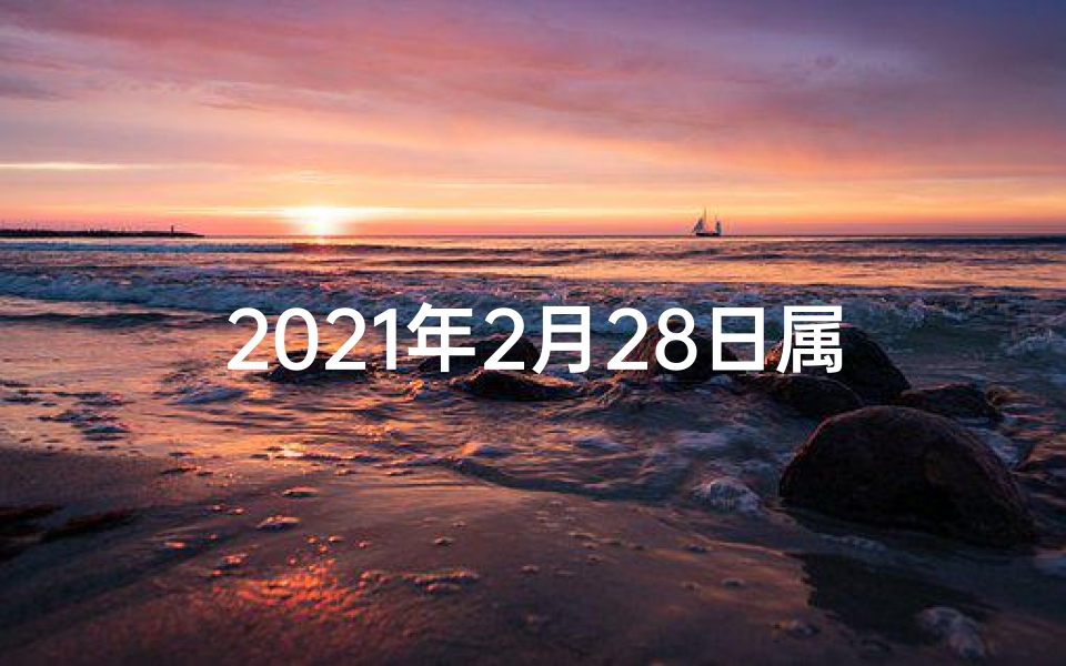 2021年2月28日属蛇人运势-2月28日生肖蛇运势:运势攀升,吉星高照
