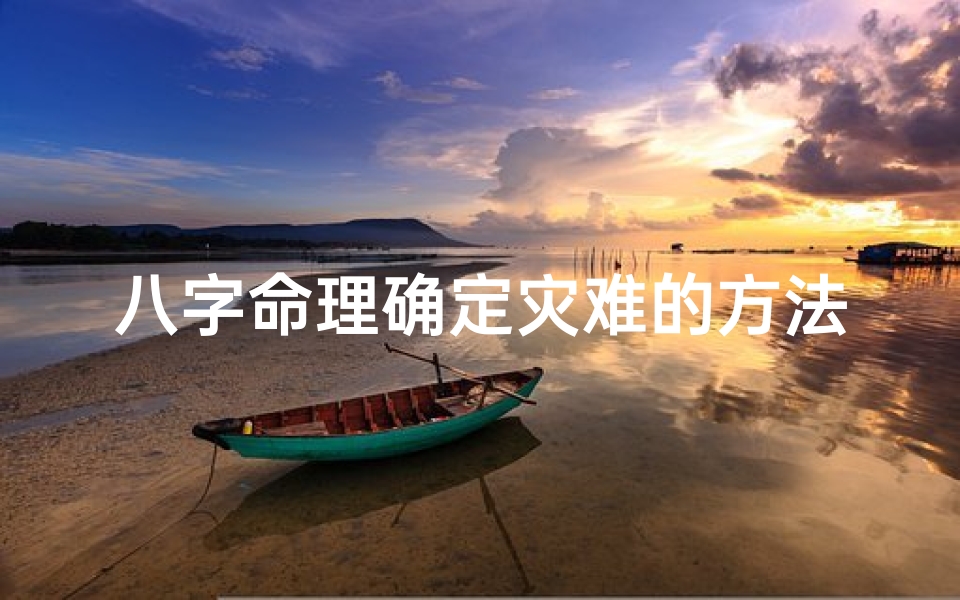 八字命理确定灾难的方法-八字命理确定灾难的方法是什么