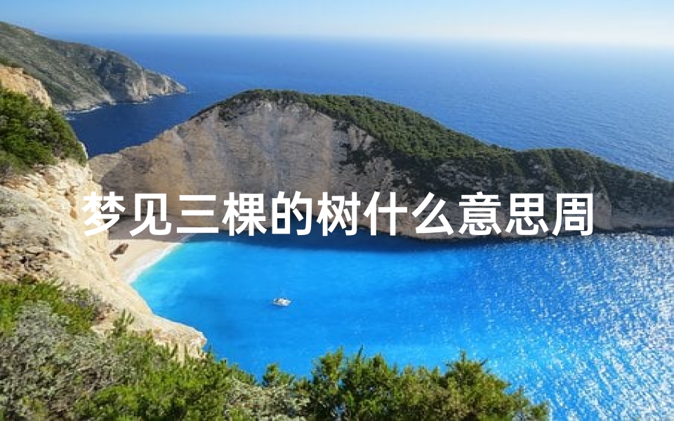梦见三棵的树什么意思周公解梦(梦见树木是什么征兆)