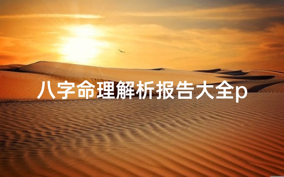 八字命理解析报告大全pdf-八字命理实战解析