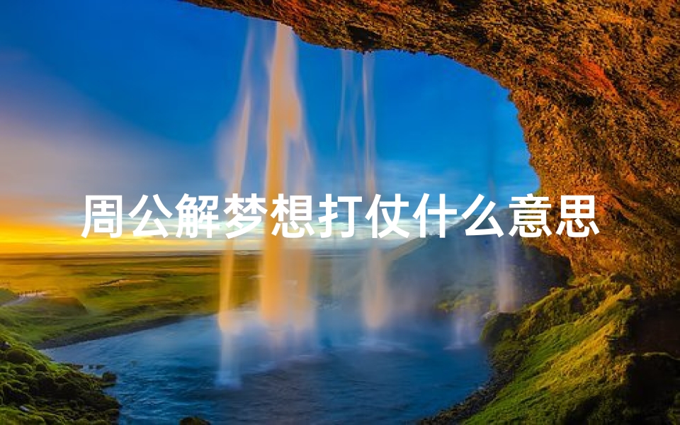 周公解梦想打仗什么意思(梦见打仗有什么征兆呢)