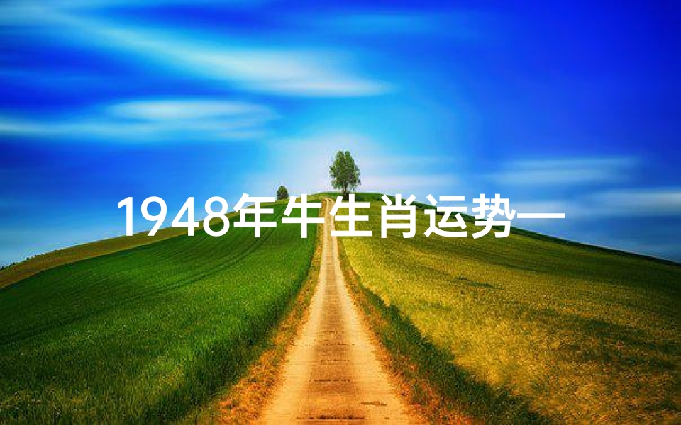 1948年牛生肖运势—1948年属牛的2021年会有灾难吗