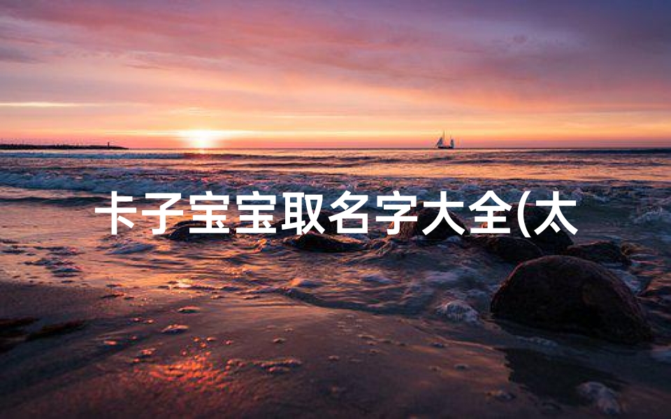 卡子宝宝取名字大全(太师椅 介绍解释 详细资料大全)