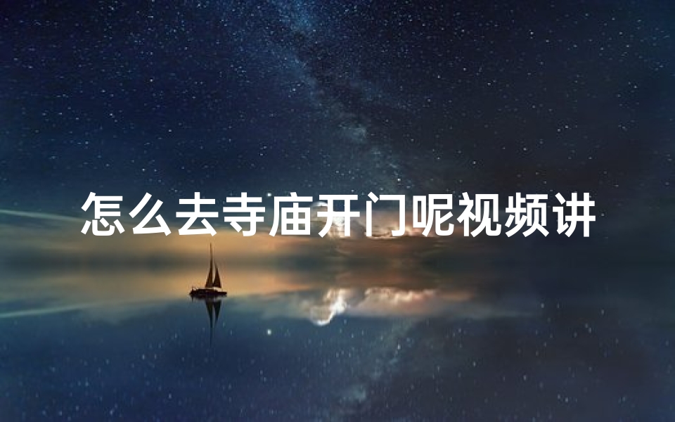 怎么去寺庙开门呢视频讲解