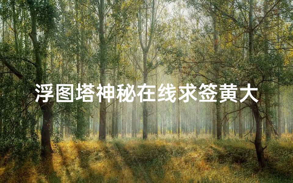 浮图塔神秘在线求签黄大仙指引您前程