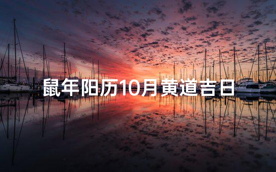 鼠年阳历10月黄道吉日:宜嫁娶,旺运良辰