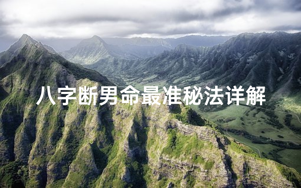 八字断男命最准秘法详解全攻略