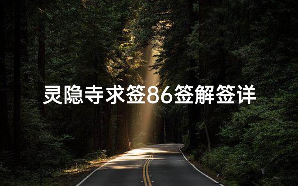 灵隐寺求签86签解签详解(据说杭州灵隐寺求姻缘很准的吗)