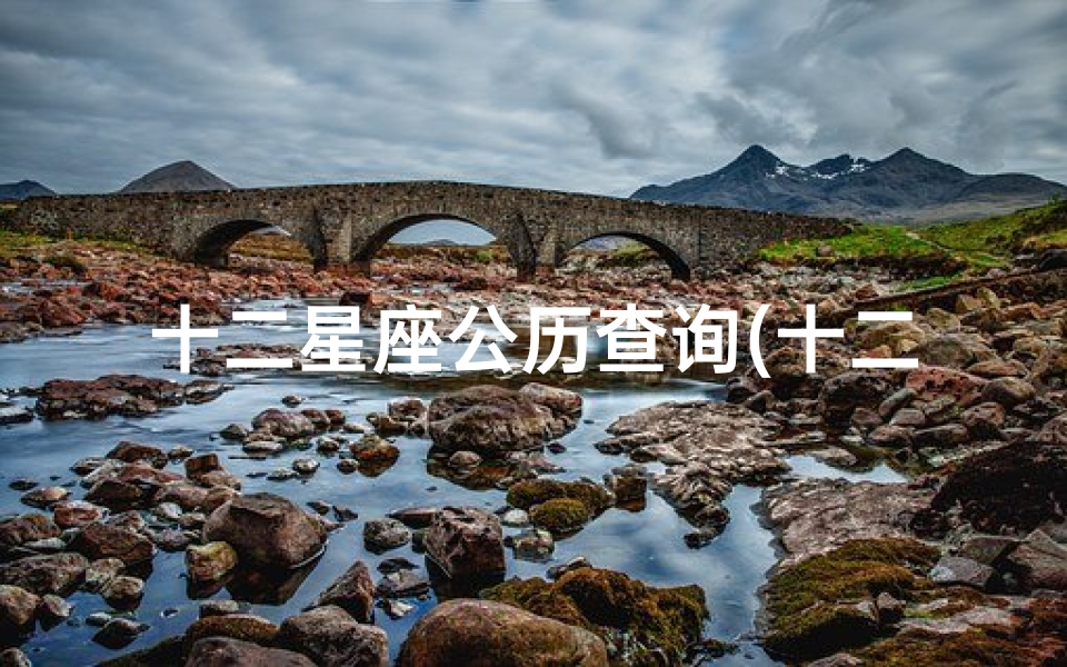 十二星座公历查询(十二星座更新日期表)