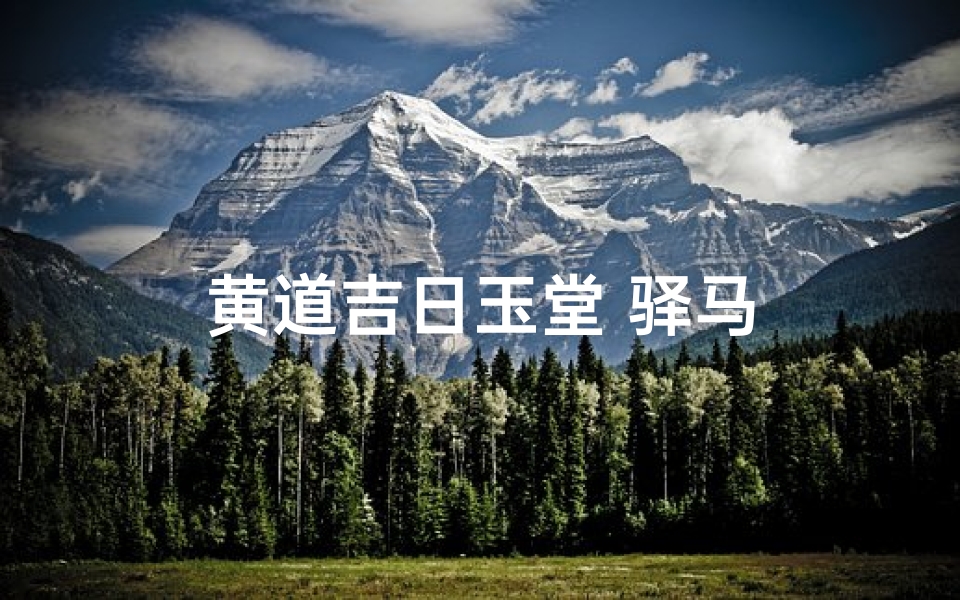 黄道吉日玉堂 驿马