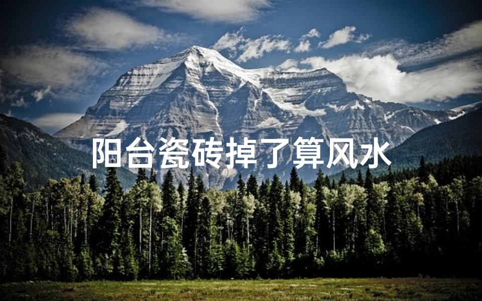 阳台瓷砖掉了算风水