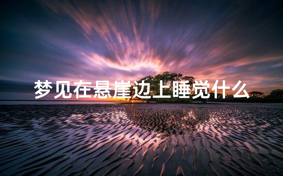 梦见在悬崖边上睡觉什么预兆;梦见在悬崖边躺着-东贵算卦网