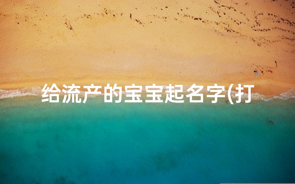 给流产的宝宝起名字(打胎后怎么给孩子超度)