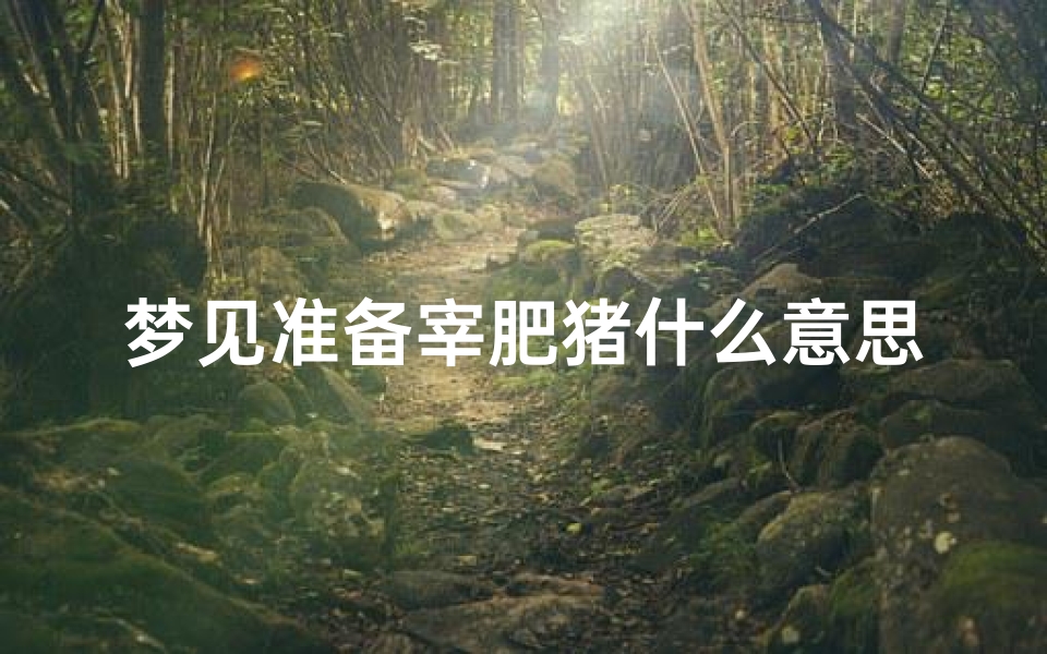 梦见准备宰肥猪什么意思—梦见自己在宰猪肉